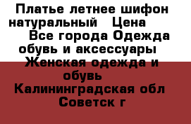 Платье летнее шифон натуральный › Цена ­ 1 000 - Все города Одежда, обувь и аксессуары » Женская одежда и обувь   . Калининградская обл.,Советск г.